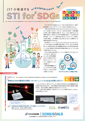 サムネイル画像：JSTが推進するSTI for SDGs