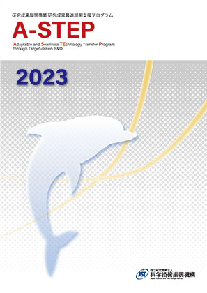 サムネイル画像：研究成果最適展開支援事業　A-STEP 2022　事業紹介パンフレット