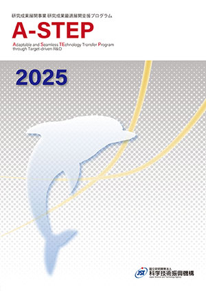 サムネイル画像：研究成果最適展開支援事業　A-STEP 2024　事業紹介パンフレット