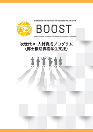 サムネイル画像：次世代AI人材育成プログラム（博士後期課程学生支援）事業紹介パンフレット(2025年度版)［和文］