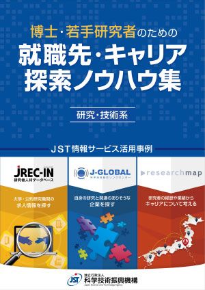 サムネイル画像：就職先・キャリア探索ノウハウ集（研究・技術系）