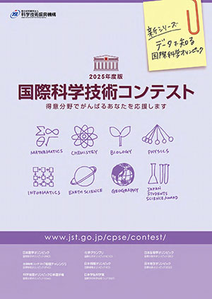 国際科学技術コンテスト 事業紹介パンフレット