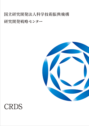 サムネイル画像：研究開発戦略センター（CRDS）事業紹介パンフレット
