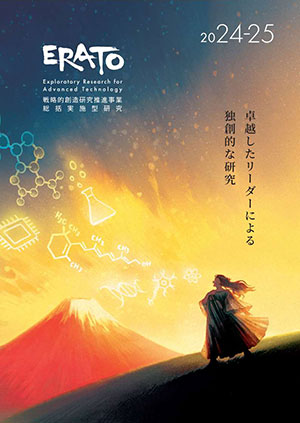 サムネイル画像：ERATO 2024～2025 事業紹介パンフレット