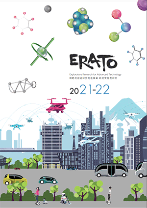 サムネイル画像：ERATO 2021～2022 事業紹介パンフレット