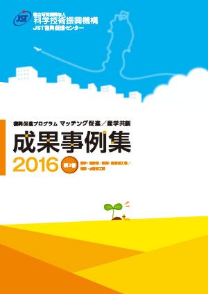 サムネイル画像：JST復興促進センター　成果事例集2016　第2巻