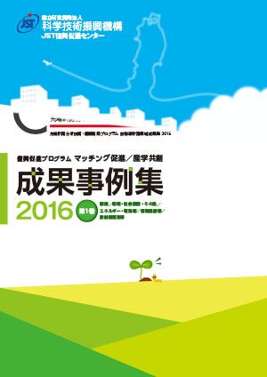 サムネイル画像：JST復興促進センター　成果事例集2016　第1巻