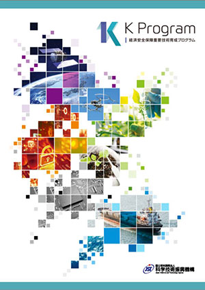 サムネイル画像：経済安全保障重要技術育成プログラム（K Program）　事業紹介パンフレット・リーフレット