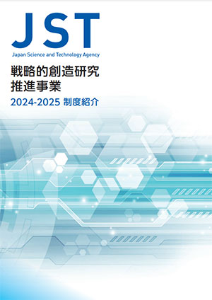サムネイル画像：戦略的創造研究推進事業　制度紹介 2024～2025