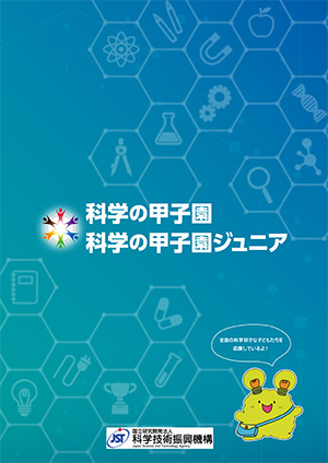 科学の甲子園・科学の甲子園ジュニア 事業紹介パンフレット