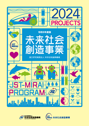 サムネイル画像：未来社会創造事業 2023 事業紹介パンフレット［和文］