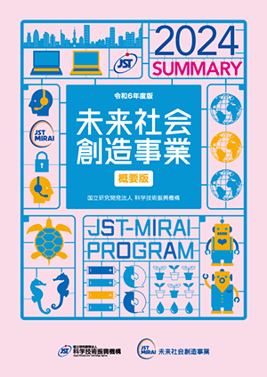 サムネイル画像：未来社会創造事業 2023 事業紹介パンフレット概要版［和文］
