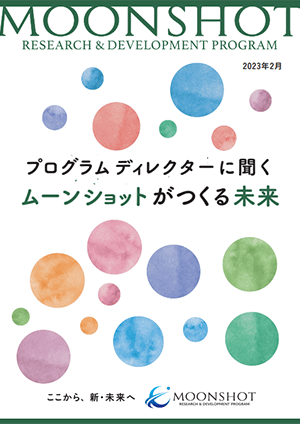 ムーンショット型研究開発制度プログラムディレクター　インタビュー冊子