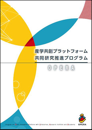 サムネイル画像：産学共創プラットフォーム共同研究推進プログラム（OPERA）事業紹介パンフレット