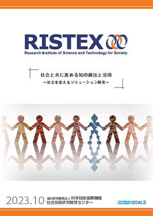 サムネイル画像：RISTEX 概要パンフレット