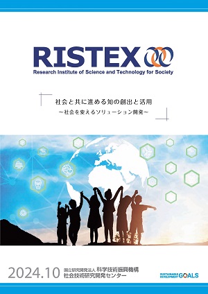 サムネイル画像：RISTEX 概要パンフレット