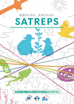 サムネイル画像：SATREPS: 地球規模課題対応国際科学技術協力プログラム 事業紹介パンフレット