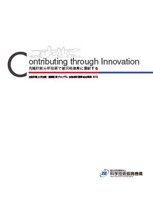 サムネイル画像：先端計測分析技術・機器開発プログラム「放射線計測領域成果集 2015」