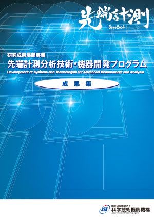 サムネイル画像：先端計測分析技術・機器開発プログラム「成果集2015」