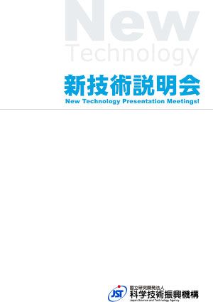 サムネイル画像：新技術説明会 事業紹介パンフレット