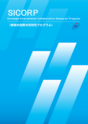 サムネイル画像：戦略的国際共同研究プログラム(SICORP等) 事業紹介パンフレット