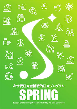 サムネイル画像：次世代研究者挑戦的研究プログラム事業紹介パンフレット（2023年度版）