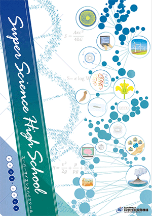 サムネイル画像：スーパーサイエンスハイスクール（SSH）2020～2021 事業紹介パンフレット