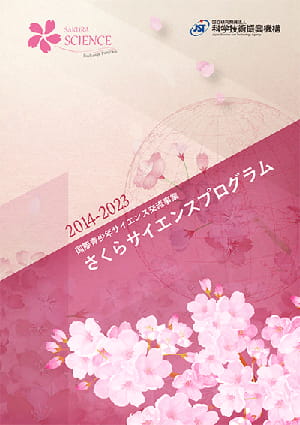 サムネイル画像：さくらサイエンスプログラム10周年誌