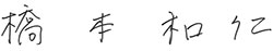 橋本 和仁の直筆サイン