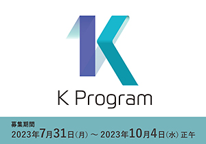 経済安全保障重要技術育成プログラム(K Program) 2023年度 第2回研究開発課題公募