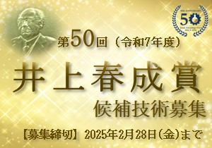 「第49回（令和6年度）井上春成賞」候補技術募集（募集期間：2023年12月1日～2024年2月29日）