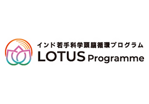 2025年度インド若手科学頭脳循環プログラム(LOTUS Programme)公募