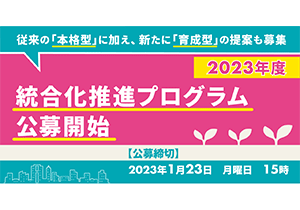 2023年度「統合化推進プログラム」課題公募（公募期間：2022年12月6日～2023年1月23日）