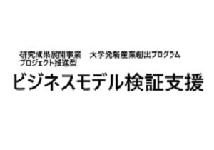 大学発新産業創出プログラム(START)　プロジェクト推進型　ビジネスモデル検証支援　令和5年度公募