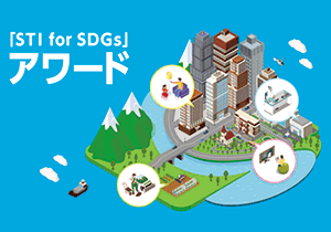 ロゴ画像：「STI for SDGs」アワード