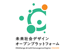 未来社会デザインオープンプラットフォーム（CHANCE）