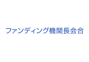 ファンディング機関長会合