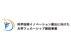 ロゴ画像：科学技術イノベーション創出に向けた大学フェローシップ創設事業