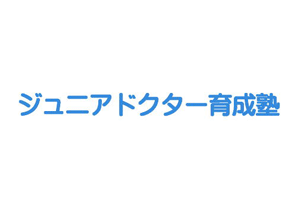 ロゴ画像：ジュニアドクター育成塾