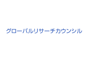 グローバルリサーチカウンシル（GRC）