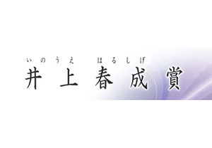 井上春成（いのうえはるしげ）賞第４９回（令和６年度）表彰技術募集開始について