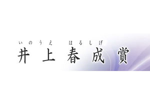 第４８回井上春成（いのうえはるしげ）賞 受賞者決定について