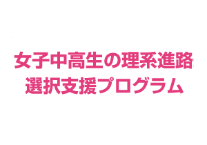 ロゴ画像：女子中高生の理系進路選択支援プログラム