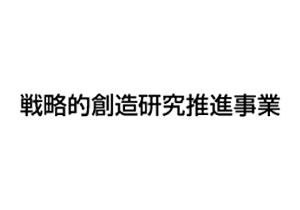 戦略的創造研究推進事業