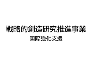 戦略的創造研究推進事業における国際強化支援