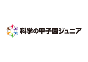 科学の甲子園ジュニア