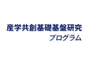 サムネイル画像：産学共創基礎基盤研究プログラムロゴ