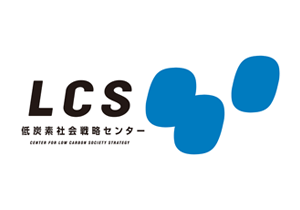 サムネイル画像：低炭素社会戦略センター（LCS）ロゴ