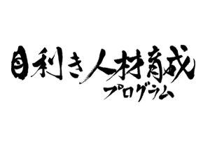 ロゴ画像：目利き人材育成プログラム