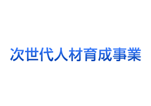 次世代人材育成事業